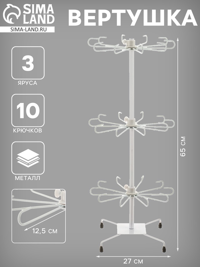 Вертушка, 3 яруса по 10 крючков, 27×65, белая - Фото 1