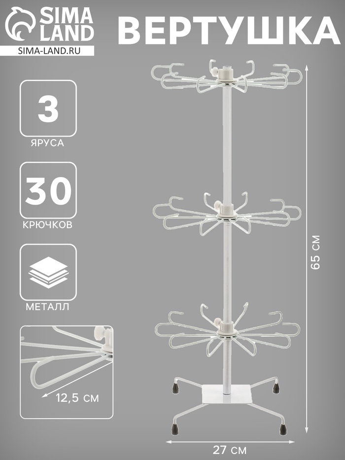 Вертушка, 3 яруса по 10 крючков, 27×65, белая - Фото 1