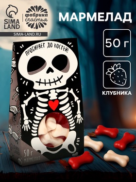 Мармелад в коробке «Пробирает до костей»: со вкусом клубники, 50 г 4442067