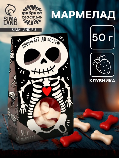 Мармелад в коробке «Пробирает до костей»: со вкусом клубники, 50 г