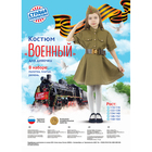 Карнавальный костюм военного: платье с коротким рукавом, пилотка, р-р 42, рост 158-164 см - Фото 4