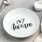 Тарелка глубокая 250 мл "Люблю", 20 см - Фото 1