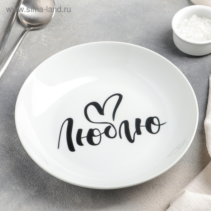 Тарелка глубокая 250 мл "Люблю", 20 см - Фото 1