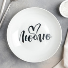 Тарелка глубокая 250 мл "Люблю", 20 см - Фото 2