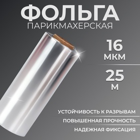 Фольга парикмахерская, плотность 16 мк, 25 м 4526353