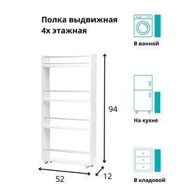 Выдвижная этажерка, для кухни и ванной комнаты 94х52х12 см, 4-х этажная, цвет белый