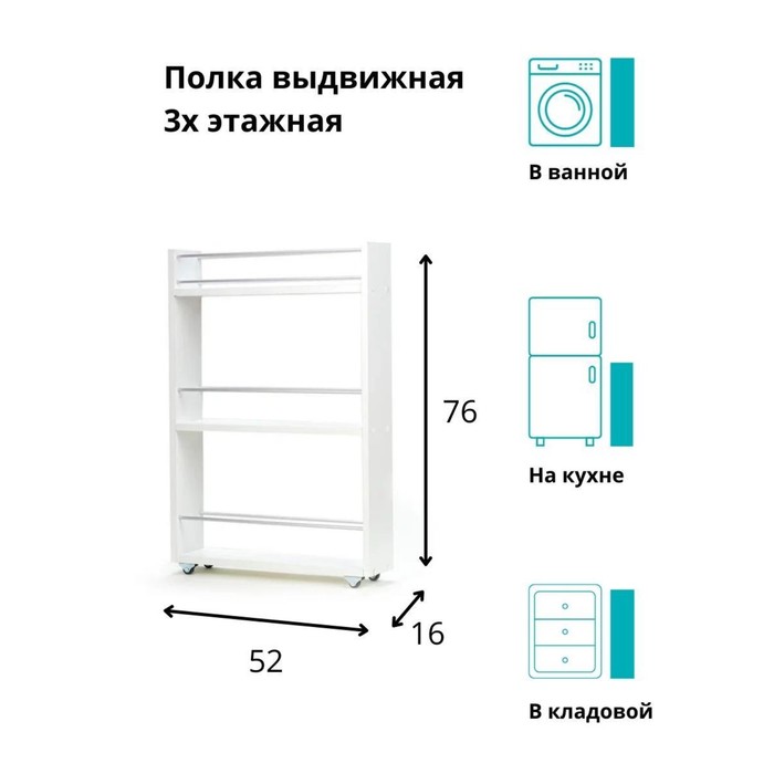Выдвижная этажерка, для кухни и ванной комнаты 76х52х16 см, 3-х этажная, цвет белый