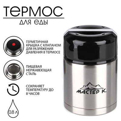 Термос для еды Мастер К, 800 мл, 16.5×11 см, нержавеющая сталь, чёрный, серебристый