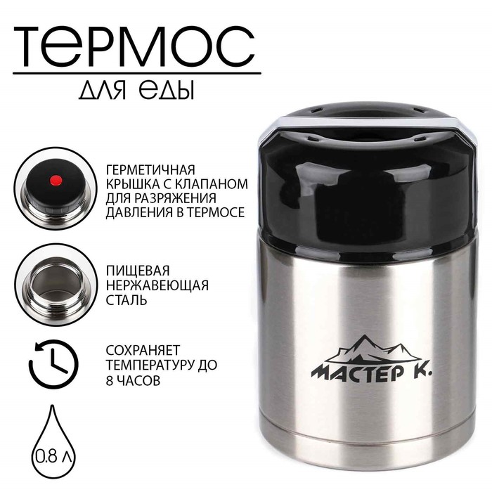 Термос для еды Мастер К, 800 мл, 16.5×11 см, нержавеющая сталь, чёрный, серебристый - Фото 1