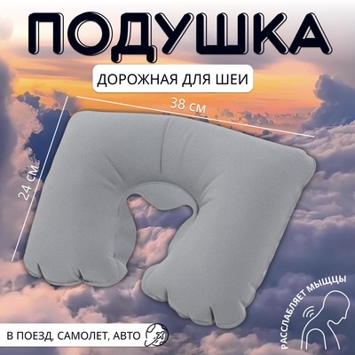 Подушка надувная для шеи, дорожная, 38×24 см, серая