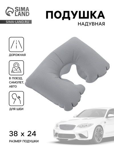 Подушка надувная для шеи, для путешествий, 38×24 см, серая