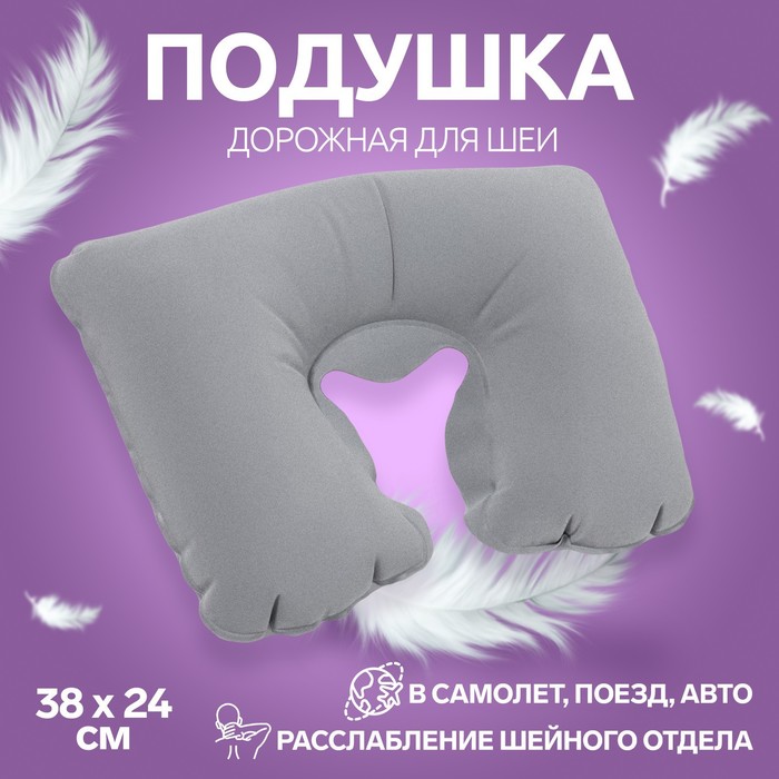 Подушка для шеи дорожная, надувная, 38 × 24 см, цвет серый - Фото 1