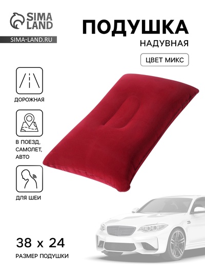 Подушка надувная, для путешествий, 38×24 см, МИКС