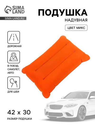 Подушка надувная, для путешествий, 42×30 см, МИКС