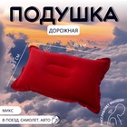 Подушка надувная, дорожная, 46×29 см, МИКС - Фото 1