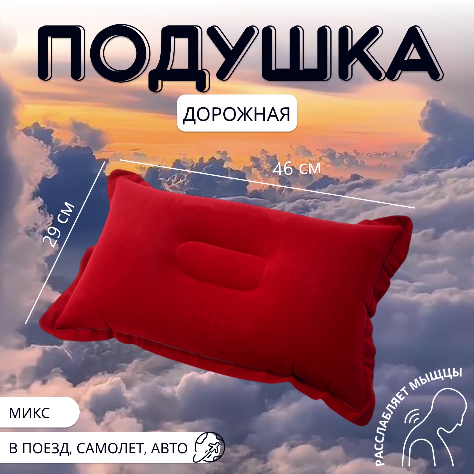 Подушка дорожная, надувная, 46 × 29 см, цвет МИКС (563994) - Купить по ...
