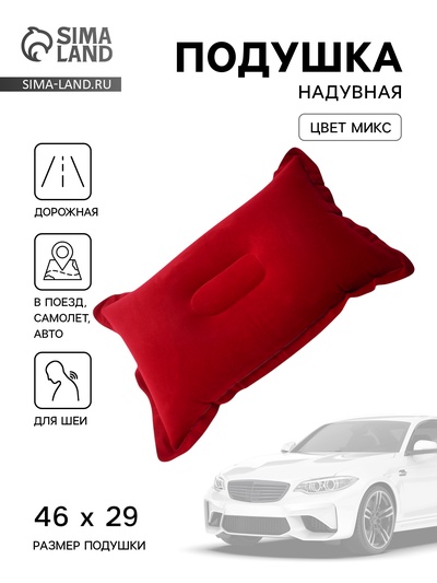 Подушка надувная, для путешествий, 46×29 см, МИКС