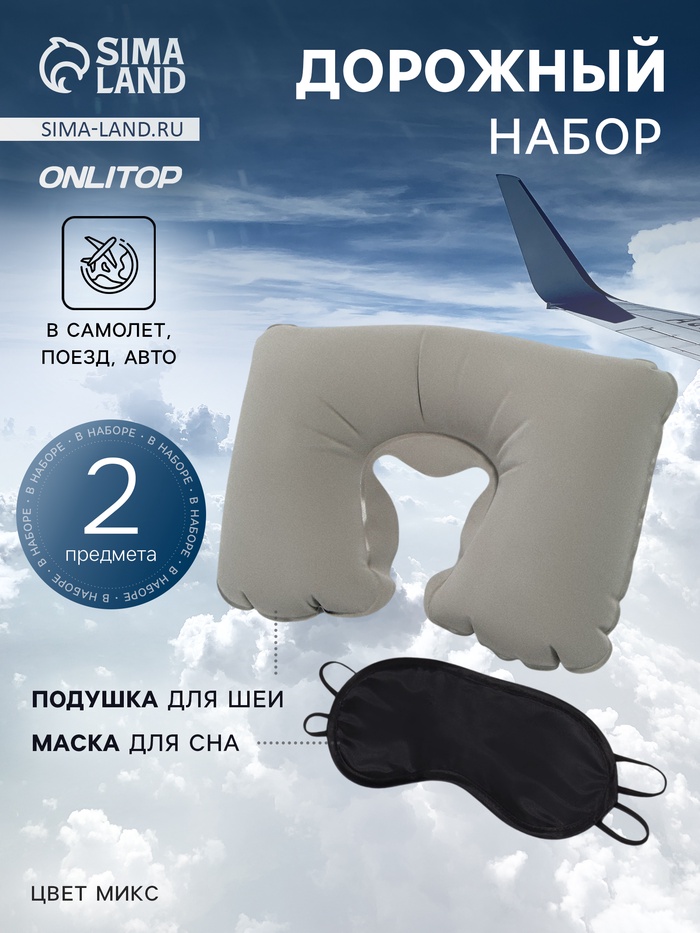 Дорожный набор: подушка для шеи, маска для сна - Фото 1