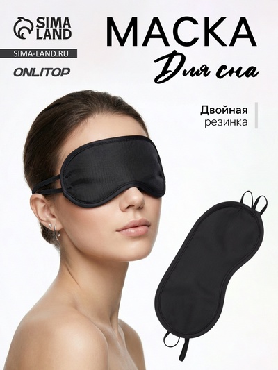 Маска для сна, двойная резинка, 18×8.5 см, чёрная