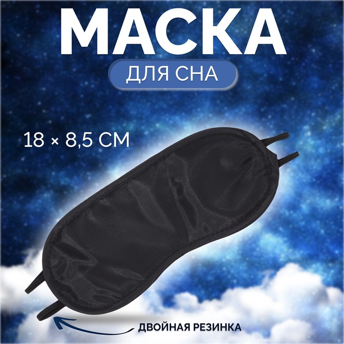 Маска для сна, двойная резинка, 18 × 8,5 см, цвет чёрный - Фото 1