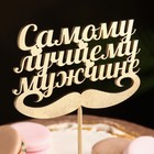 Топпер для торта «Самому лучшему мужчине» - Фото 1