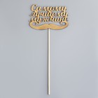 Топпер для торта «Самому лучшему мужчине» - Фото 3