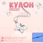 Кулон «Выбражулька» бабочка, цвет белый - Фото 1