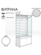Витрина из ЛДСП 2000×900×400 мм, задняя стенка экономпанель, накопитель, белая - Фото 4