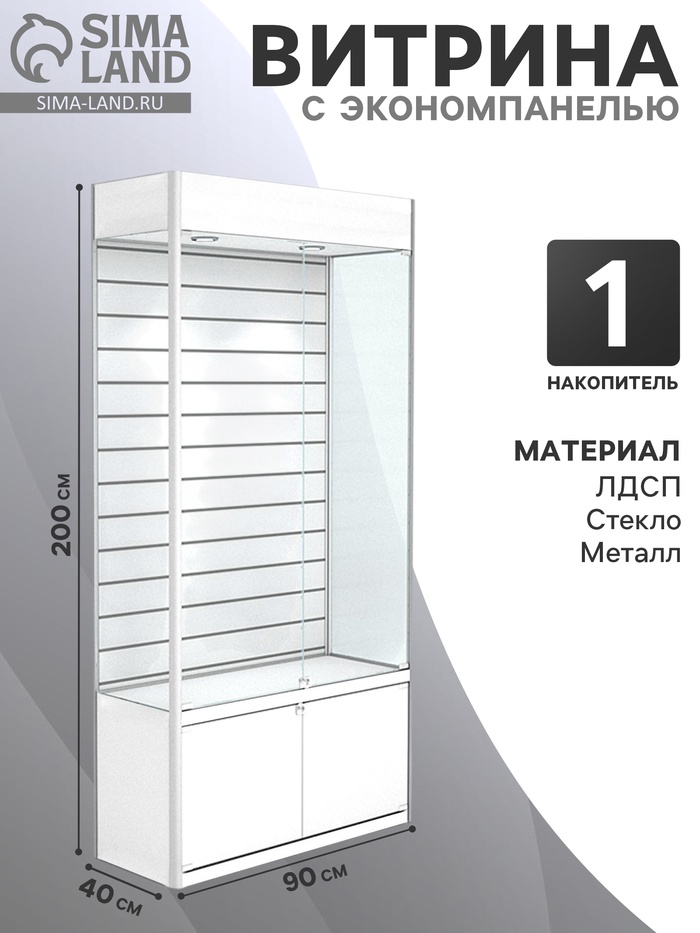 Витрина из ЛДСП 2000×900×400 мм, задняя стенка экономпанель, накопитель, белая - Фото 1