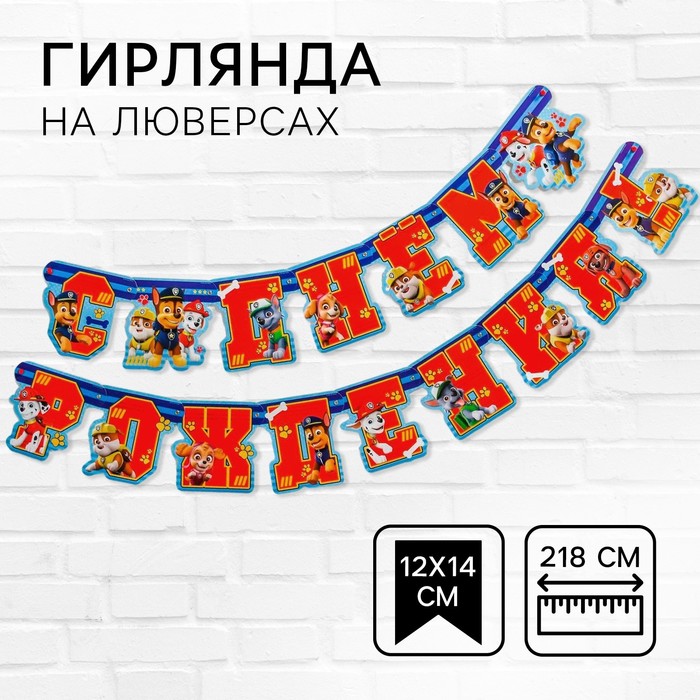 

Гирлянда на люверсах "С Днем рождения!", длина 218 см, Щенячий патруль