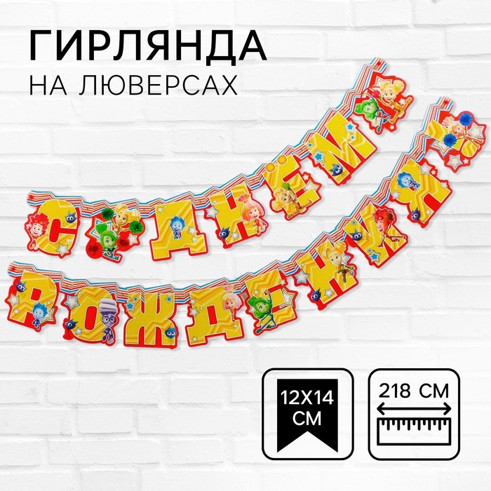 

Гирлянда на люверсах "С Днем рождения!", длина 218 см, Фиксики