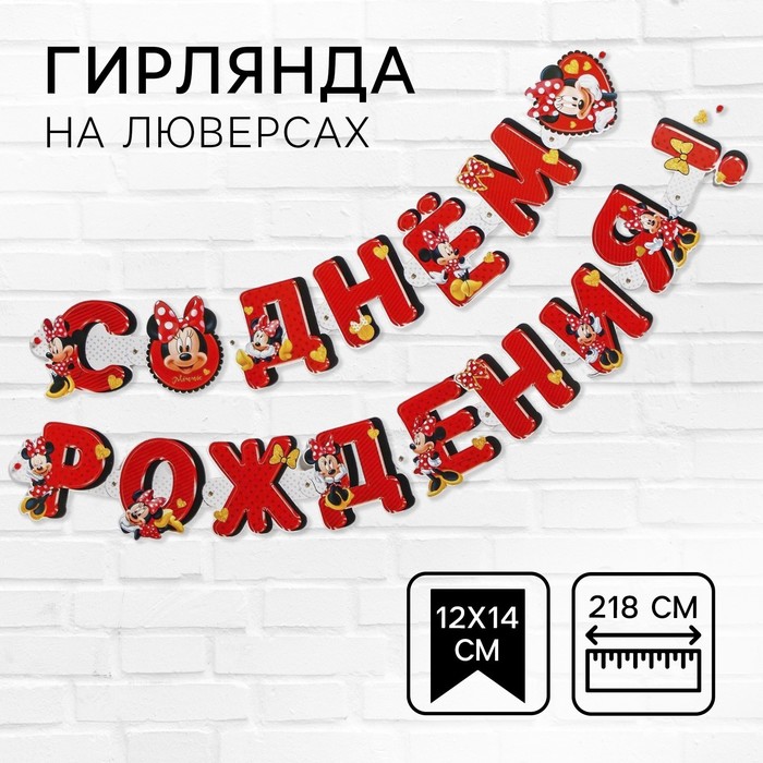 Гирлянда на люверсах «С Днем рождения!», длина 218 см, Минни Маус - Фото 1