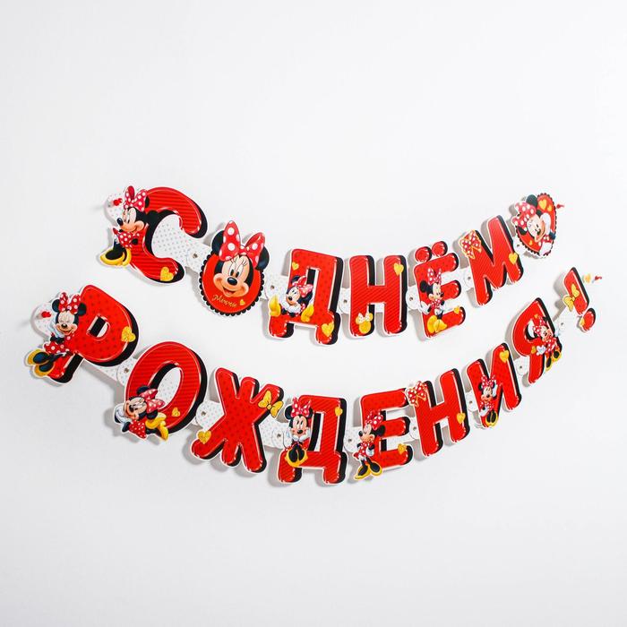 

Гирлянда на люверсах "С Днем рождения!", длина 218 см, Минни Маус