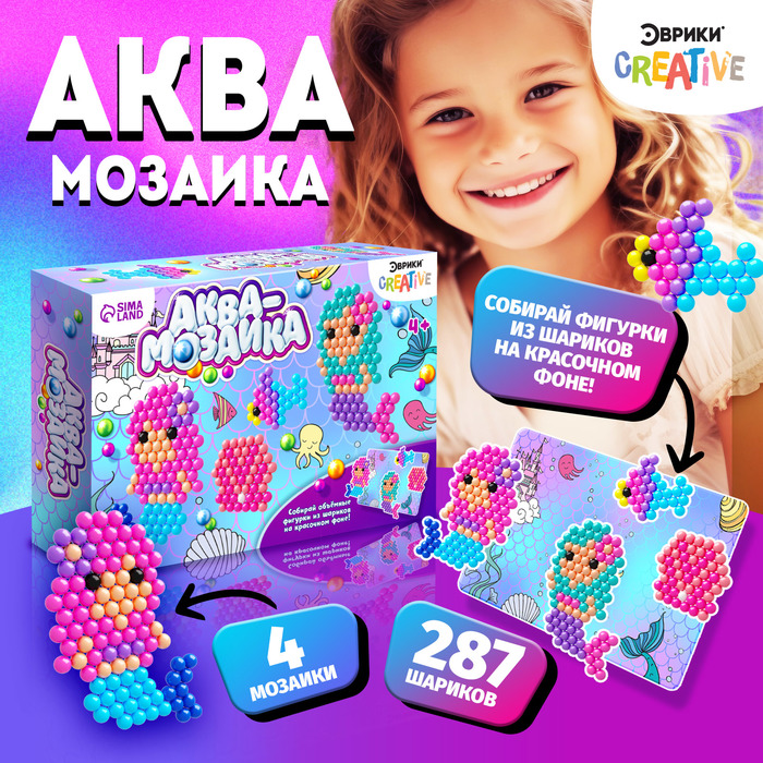 Аквамозаика с декорациями «Русалки», 287 шариков - Фото 1