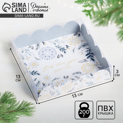 Коробка для кондитерских изделий новогодняя с пластиковой крышкой «От всей души», 13×13×3 см