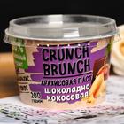Арахисовая паста СRUNCH-BRUNCH, шоколадно-кокосовая, 200 г - Фото 4