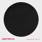 Коврик антипригарный для сковороды Доляна, d=26 см - Фото 1
