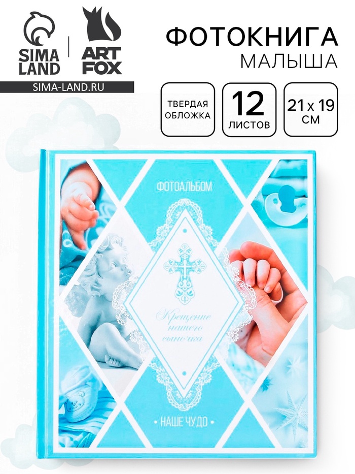 Фотокнига «Крещение нашего сыночка» - Фото 1