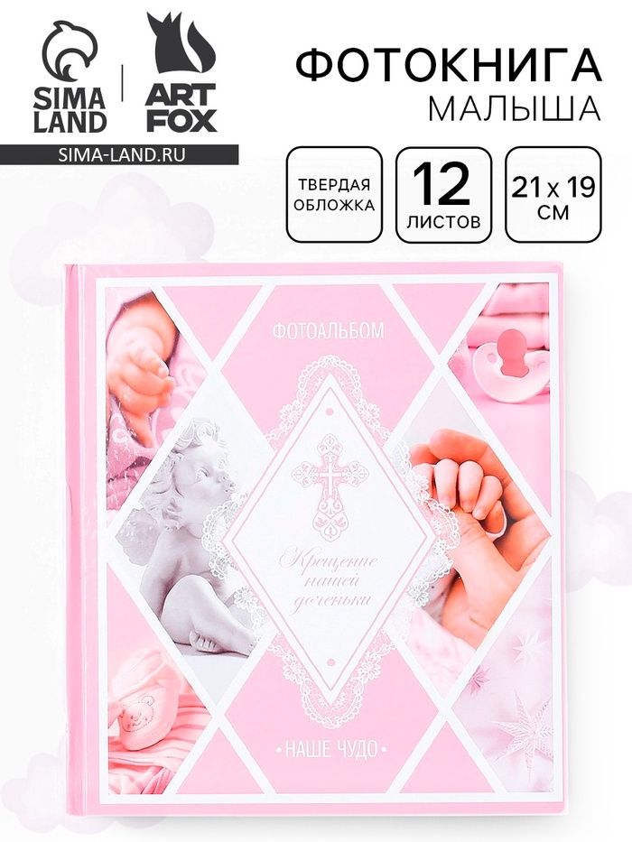 Фотокнига «Крещение нашей доченьки» - Фото 1