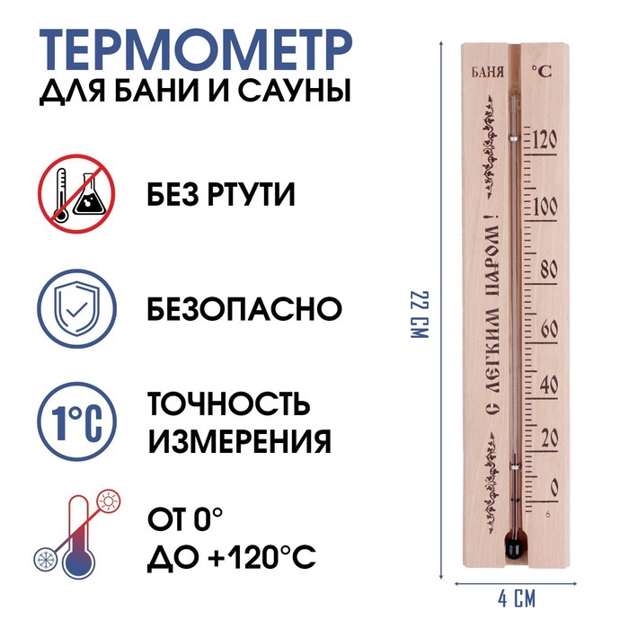 Термометр, градусник «С легким паром», для бани и сауны, от 0°C до +120°C, 22×4×1.4 см - Фото 1