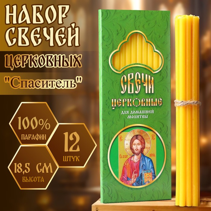 Набор свечей церковных «Спаситель» для домашней молитвы, парафин, 12 шт. - Фото 1