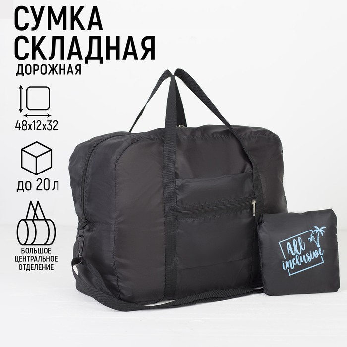 Сумка дорожная, складная в косметичку, отдел на молнии, наружный карман, цвет чёрный - Фото 1