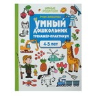 Умный дошкольник. Тренажёр-практикум для детей 4-5 лет. Заболотная Э. Н. - Фото 1