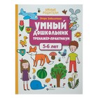 Умный дошкольник. Тренажёр-практикум для детей 5-6 лет, Заболотная Э. Н. - Фото 1