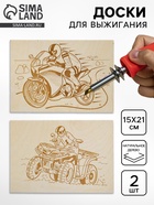 Доски для выжигания 2 шт. «Квадроцикл и мотоцикл» блистер - Фото 1