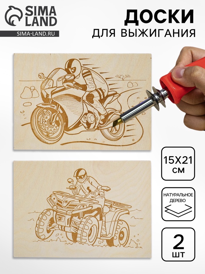 Доски для выжигания 2 шт. «Квадроцикл и мотоцикл» блистер - Фото 1