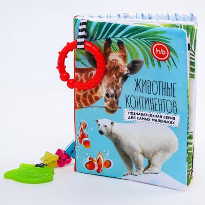 Развивающая нижка-игрушка Happy Baby «Животные континентов», с кольцом и прорезывателем