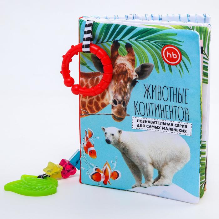 Развивающая нижка-игрушка Happy Baby «Животные континентов», с кольцом и прорезывателем - Фото 1