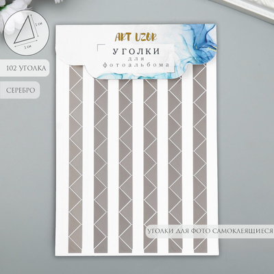 Набор уголков с кармашком для фотографий 102 уголка «Серебро», 10.3×15.1 см