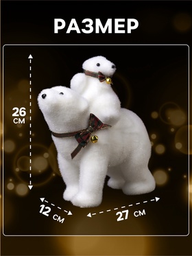 Светодиодная фигура «Медведица и медвежонок» 27×26×12 см, флок, батарейки ААх2 (не в комплекте), свечение тёплое белое